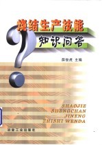 烧结生产技能知识问答