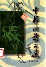 中华活叶文选 16