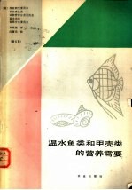 温水鱼类和甲壳类的营养需要 修订版