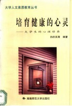 培育健康的心灵 大学生的心理修养