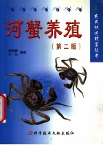 河蟹养殖