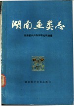 湖南鱼类志 修订重版