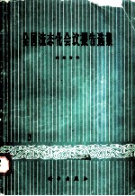 全国流态化会议报告选集