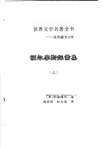 福尔摩斯探案集 上