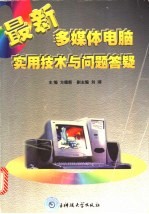 最新多媒体电脑实用技术与问题答疑