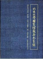 北京大学图书馆藏善本书录 中英文本