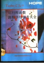 TURBO C 2.0运行库函数源程序与参考大全