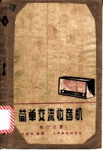 简单交流收音机
