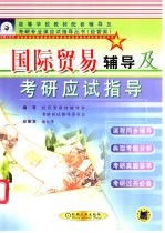 国际贸易辅导及考研应试指导