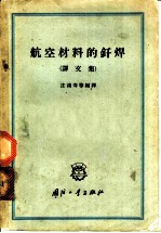 航空材料的钎焊 译文集