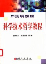 科学技术哲学教程