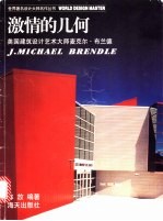激情的几何 美国建筑设计大师杰·麦克尔·布兰德