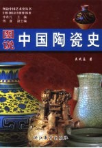 图说中国陶瓷史