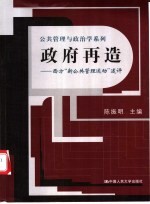 政府再造 西方“新公共管理运动”述评