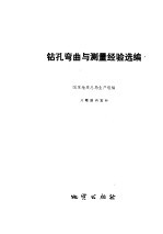 钻孔弯曲与测量经验选编