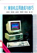 PC兼容机应用速成与技巧
