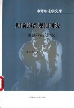 期前违约规则研究 兼论不安抗辩权