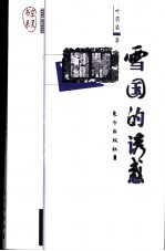雪国的诱惑
