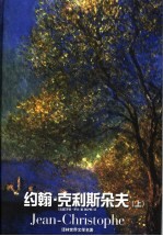 约翰·克利斯朵夫 上