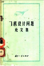 飞机设计问题论文集