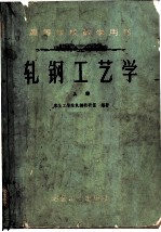 轧钢工艺学 上