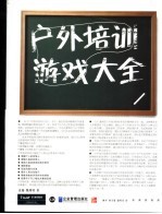 户外培训游戏大全