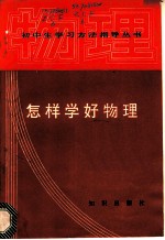怎样学好物理