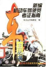 新编机动车驾驶员考证指南