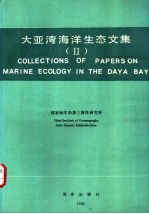 大亚湾海洋生态文集 2