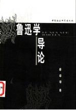 鲁迅学导论
