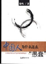 中国人为什么这么“愚蠢” 21世纪中国人应当怎样变得聪明起来