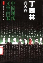 丁西林代表作