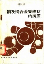 铜及铜合金管棒材的挤压