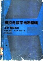 模拟与数字电路基础 上 模拟部分