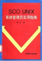 SCO UNIX系统管理员实用指南