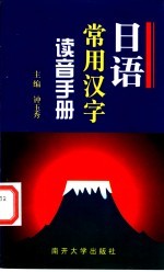 日语常用汉字读音手册