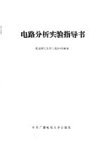 电路分析实验指导书