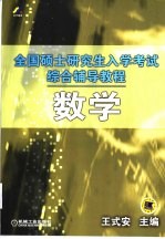 全国硕士研究生入学考试综合辅导教程 数学