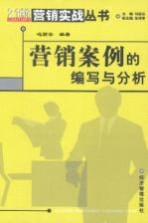 营销案例的编写与分析