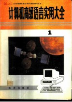 计算机高级语言实用大全 上