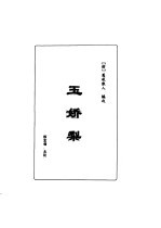 明清言情世情小说合集 第1卷 玉娇梨