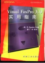 Visual FoxPro 3.0实用指南