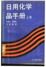 日用化学品手册 上