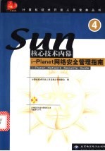 SUN 核心技术内幕-i-Planet 网络安全管理指南
