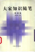 大家知识随笔 外国卷