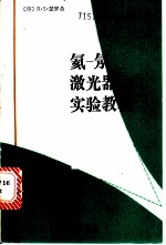 氦-氖激光器实验教程
