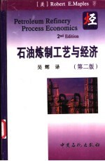 石油炼制工艺与经济 第2版