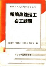 新编热处理工考工题解