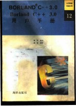 Borland C++ 3.0用户手册