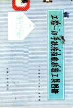 工农 -10型手扶拖拉机拆装工具图册